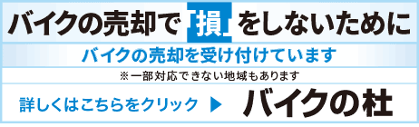 バイクの個人売買・バイクの杜