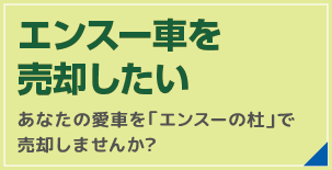 エンスー車を売却したい