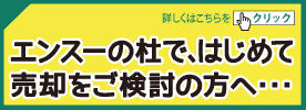 エンスーの杜で初めて売却する