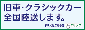 エンスー車・クラシックカーの陸送