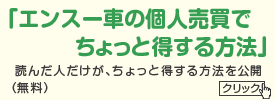 エンスー車の個人売買で得する方法