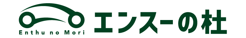エンスーの杜